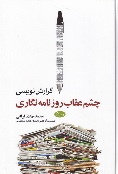 گزارش نویسی ؛ چشم عقاب روزنامه نگاری