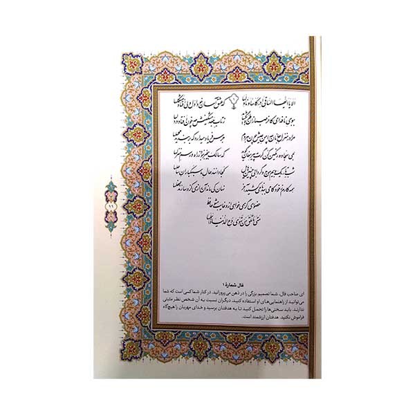 فالنامه حافظ شیرازی ؛ رقعی گلاسه همراه با قاب کشویی