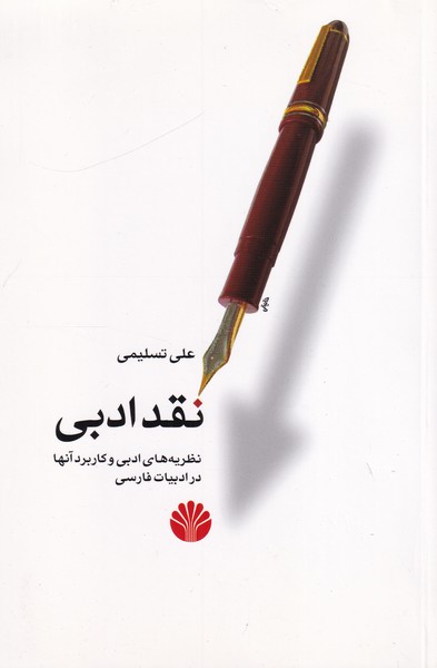 نقد ادبی، نظریه های ادبی و کاربرد آنها در ادبیات فارسی