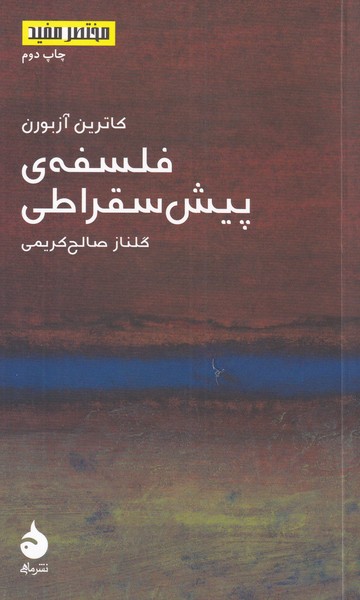 مختصر مفید 12 - فلسفه پیش سقراطی