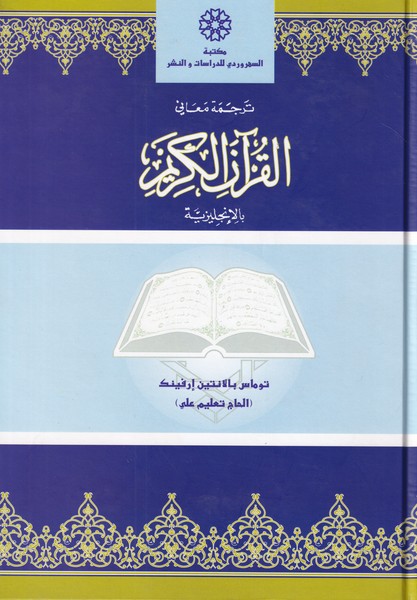 قرآن کریم وزیری انگلیسی - عربی