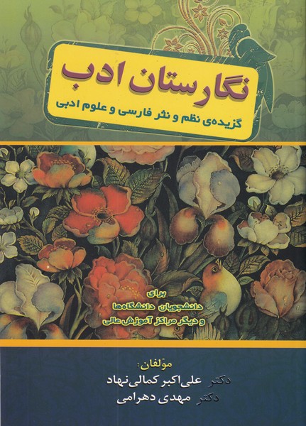 نگارستان ادب، گزیده ی نظم و نثر فارسی و علوم ادبی