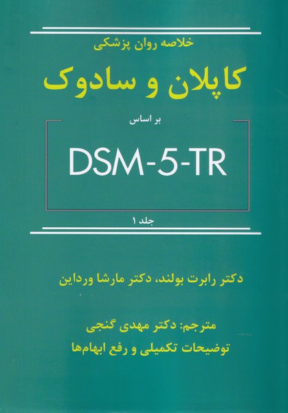 خلاصه روان پزشکی کاپلان و سادوک براساس dsm-5-tr جلد 1