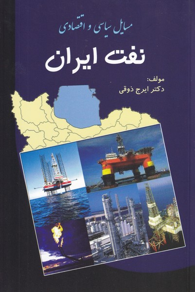 مسائل سیاسی اقتصادی نفت ایران