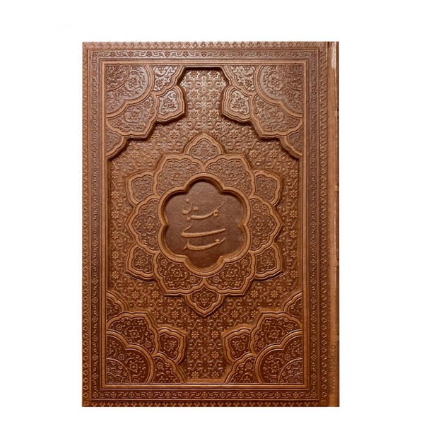 گلستان سعدی وزیری لیزری کاغذ تحریر بدون قاب