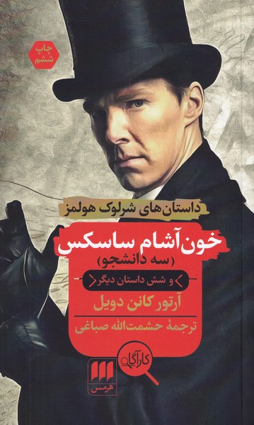 داستان های شرلوک هولمز ؛ خون آشام ساسکس