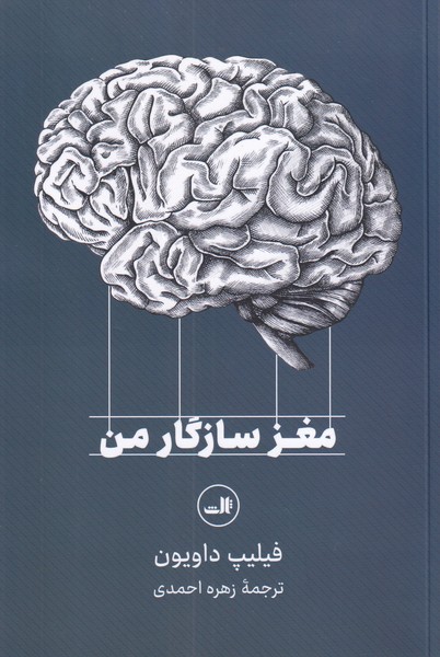 مغز سازگار من