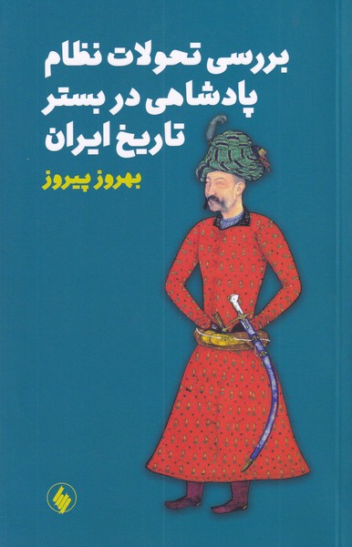 بررسی تحولات نظام پادشاهی در بستر تاریخ ایران