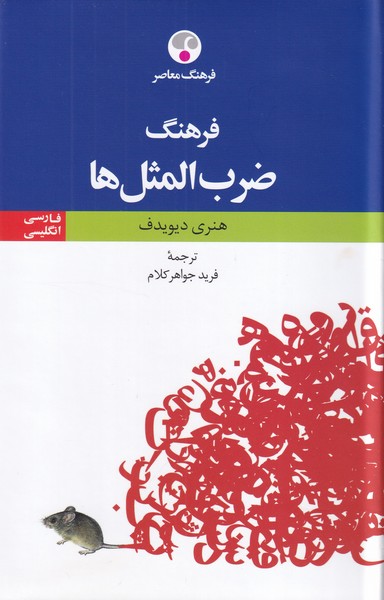 فرهنگ ضرب المثل ها فارسی - انگلیسی