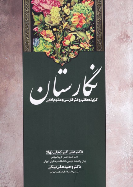 نگارستان ؛ گزیده نظم و نثر فارسی و علوم ادبی