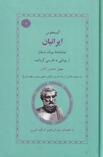 ایرانیان نمایشنامه یونان باستان
