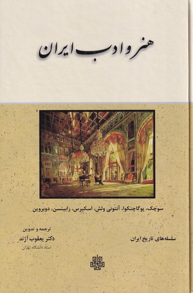هنر و ادب ایران