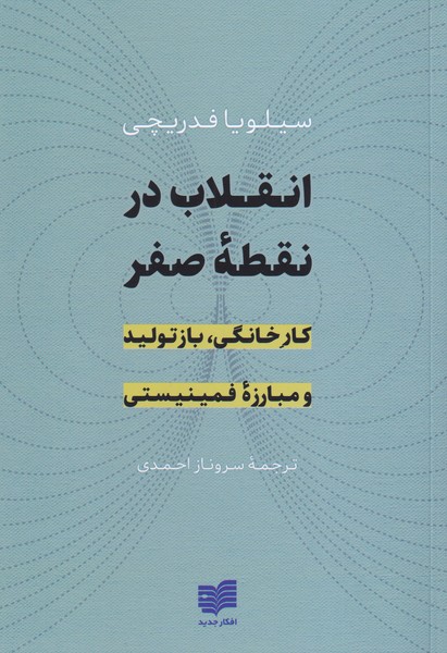 انقلاب در نقطه صفر