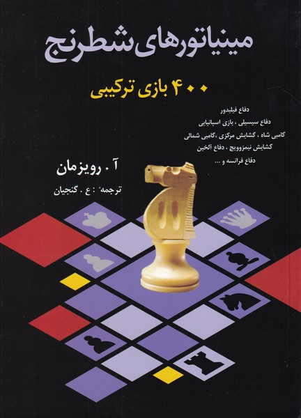مینیاتورهای شطرنج ؛ 400 بازی ترکیبی