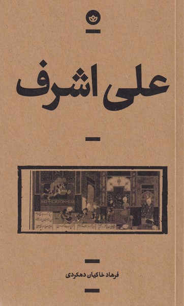 علی اشرف