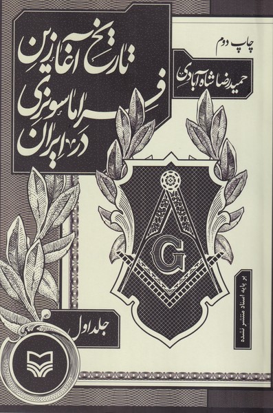 تاریخ آغازین فراماسونری در ایران - جلد 1