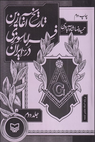 تاریخ آغازین فراماسونری در ایران - جلد 2