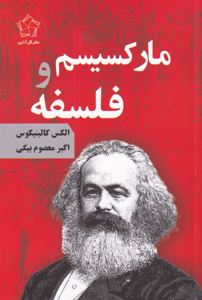 مارکسیسم و فلسفه 