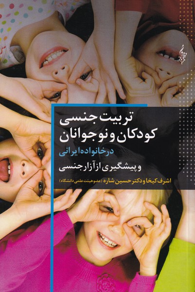 تربیت جنسی کودکان و نوجوانان در خانواده ایرانی