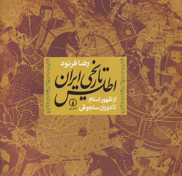 اطلس تاریخی ایران - از اسلام تا سلجوقی