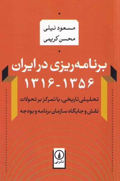 برنامه ریزی در ایران 1356 - 1316