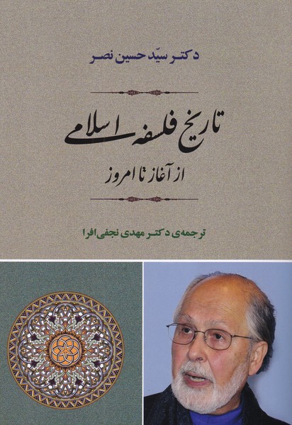 تاریخ فلسفه اسلامی، از آغاز تا امروز
