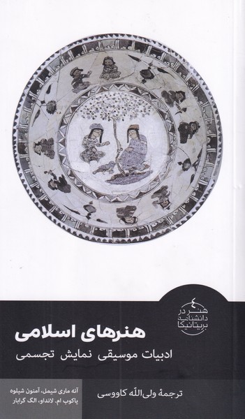 هنرهای اسلامی، ادبیات موسیقی نمایش تجسمی