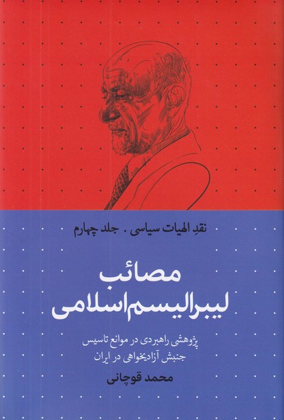 نقد الهیات سیاسی جلد چهارم، مصائب لیبرالیسم اسلامی