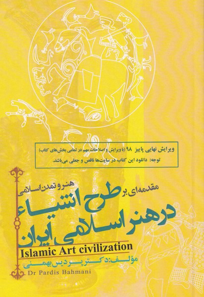 طرح اشیاء در هنر اسلامی ایران