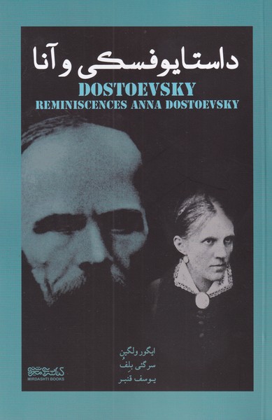 داستایوفسکی و آنا