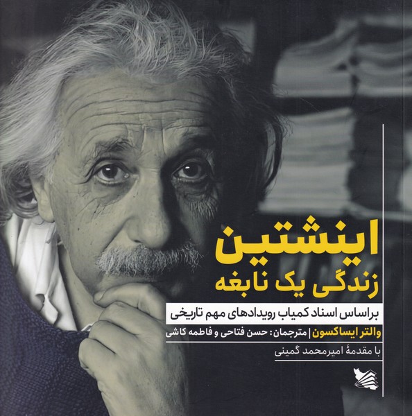 اینشتین زندگی یک نابغه