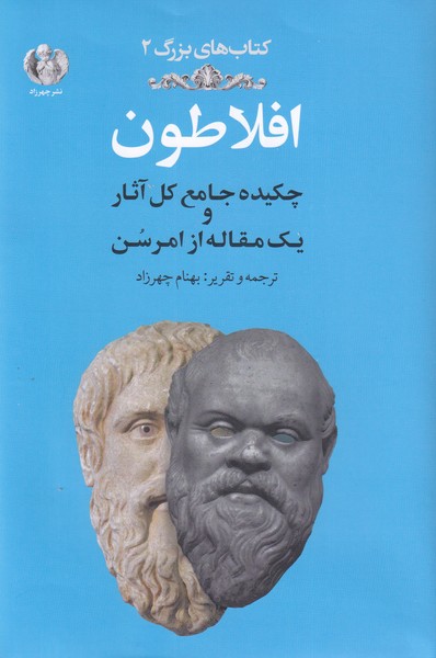 افلاطون، چکیده جامع کل آثار و یک مقاله از امرسن
