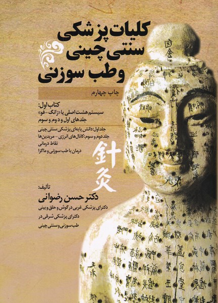 کلیات پزشکی سنتی چینی و طب سوزنی، جلدهای اول و دوم و سوم 