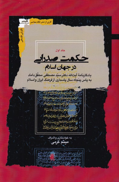 حکمت صدرایی در جهان اسلام - 4 جلدی
