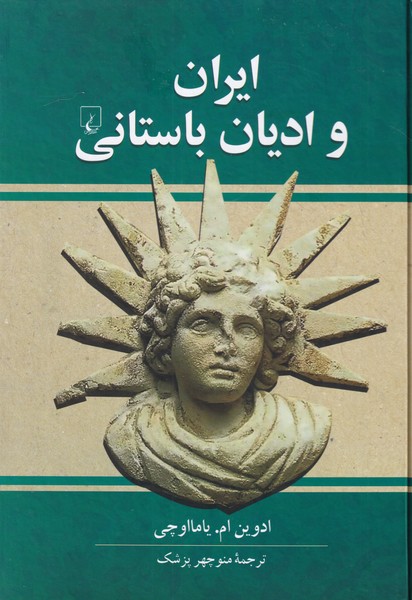 ایران و ادیان باستانی