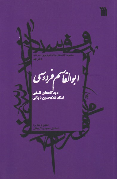 دیدگاه های فلسفی استاد غلامحسین دینانی ؛ دفتر نهم : ابوالقاسم فردوسی