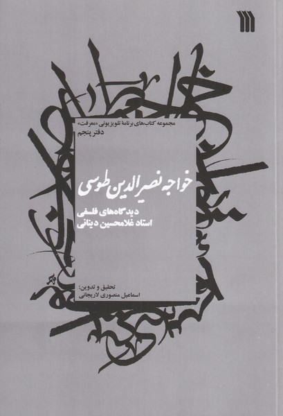 دیدگاه های فلسفی استاد غلامحسین دینانی دفتر پنجم : خواجه نصیرالدین طوسی