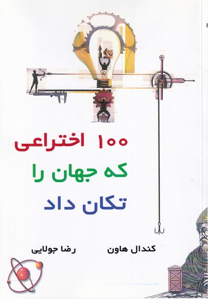 صد 100 اختراعی که جهان را تکان داد