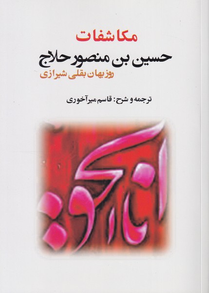 مکاشفات حسین بن منصور حلاج