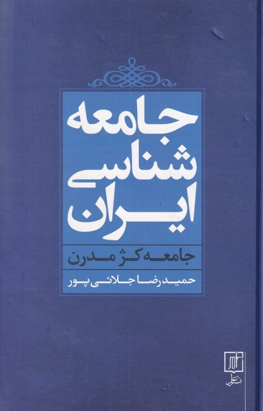 جامعه شناسی ایران جامعه کژ مدرن