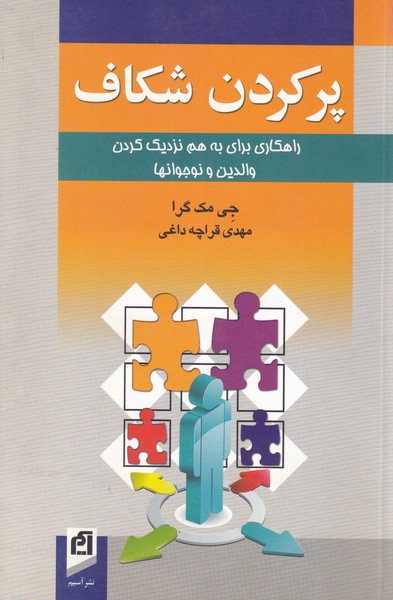 پر کردن شکاف