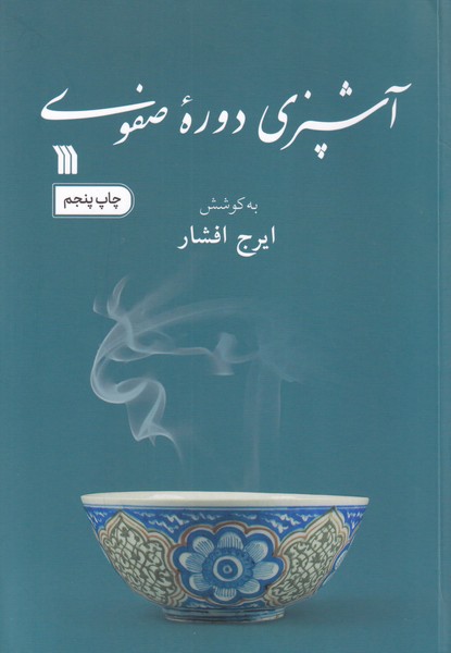 آشپزی دوره صفویه