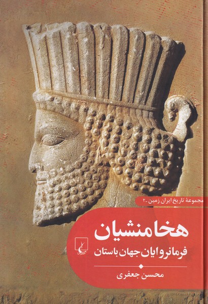 مجموعه تاریخ ایران زمین 2 ؛ هخامنشیان فرمانروایان جهان باستان