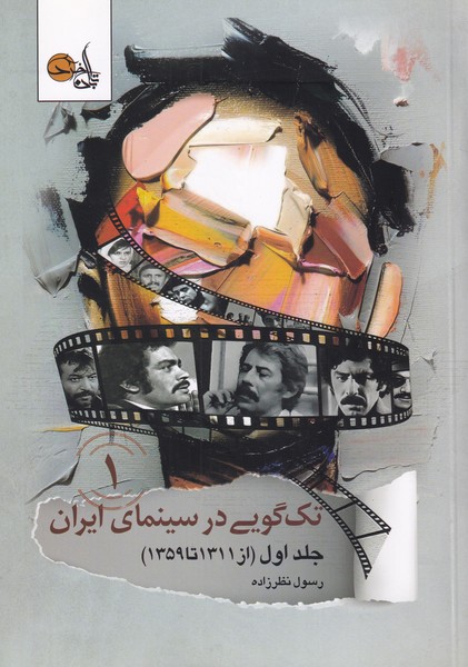 تک گویی در سینمای ایران - جلد 1