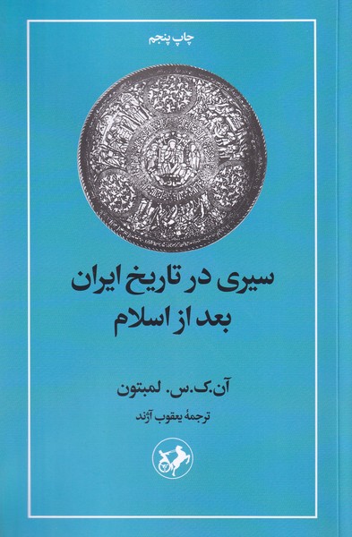 سیری در تاریخ ایران بعد از اسلام