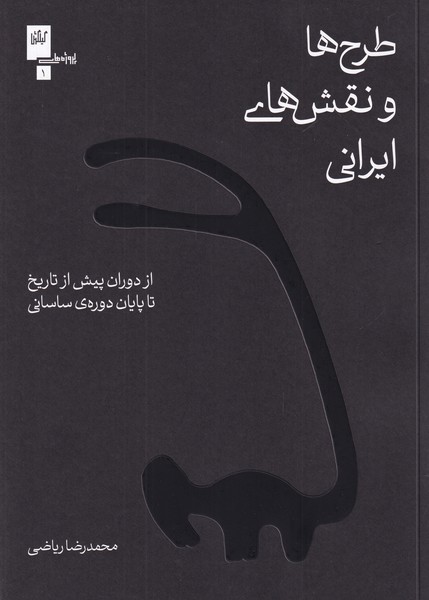 طرح ها و نقش های ایرانی، از دوران پیش از تاریخ تا پایان دوره ی ساسانی