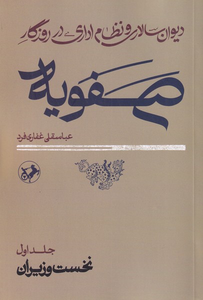 دیوان سالاری و نظام اداری در روزگار صفویه - 2 جلدی