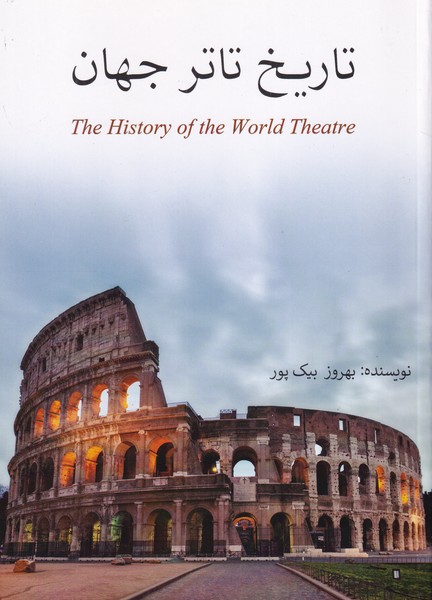 تاریخ تئاتر جهان