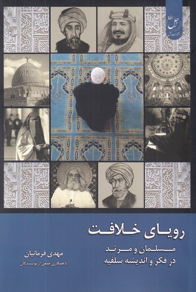 رویای خلافت - جلد 3 : مسلمان و مرتد در فکر و اندیشه سلفیه