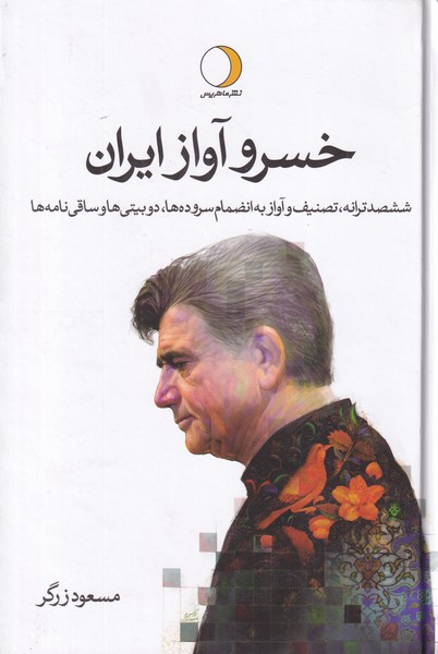 خسرو آواز ایران - 2 جلدی